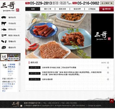 三哥肉乾 - 肉鬆肉乾食品
