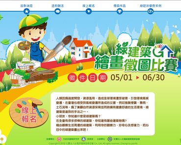 綠建築繪畫徵圖比賽