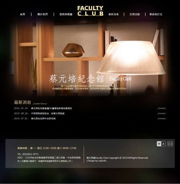 中央研究院院蔡元培館Faculty Club