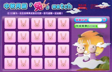 新光三越_月餅兔match翻牌遊戲