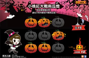 新光三越_小桃紅大戰南瓜燈打地鼠遊戲填資料按讚分享活動