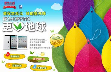新光三越_環保無紙化鍵盤澆水遊戲活動