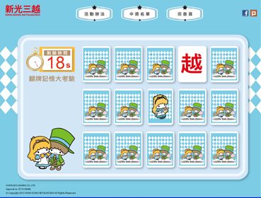 新光三越_2012新光三越週年慶翻牌遊戲