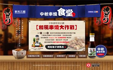 新光三越_中秋串燒食堂烤肉遊戲填資料按讚分享活動
