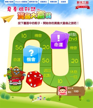 新光三越_夏季旅行誌之寶島大富翁遊戲活動企劃