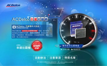 通用汽車_ACDelco幸運拉霸機活動