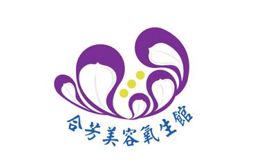 合芳美容養生館