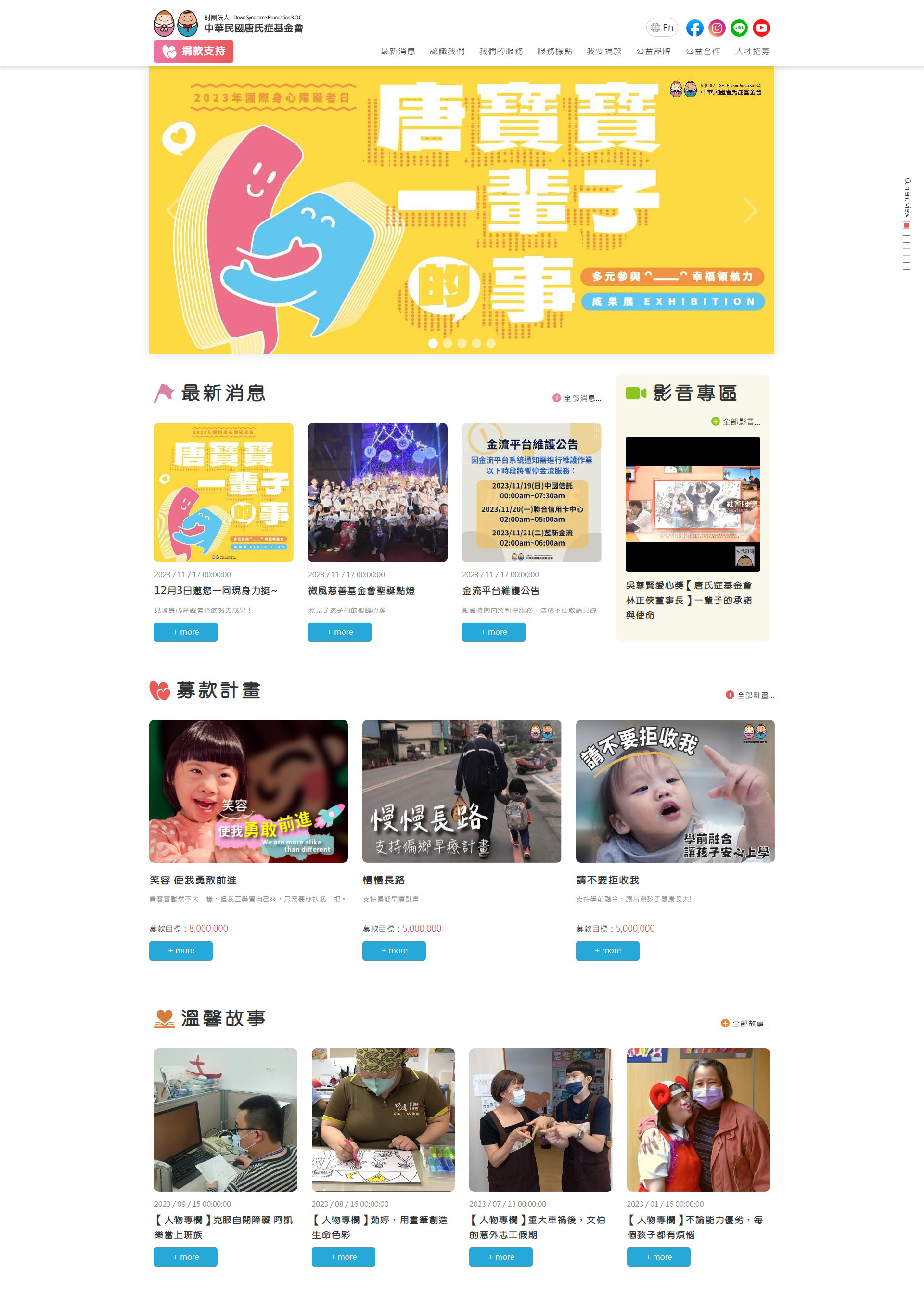 唐氏症基金會 財團法人慈善照護單位 企業形象網站