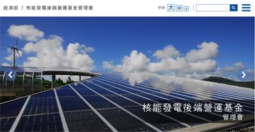 台電核能發電後端營運基金會