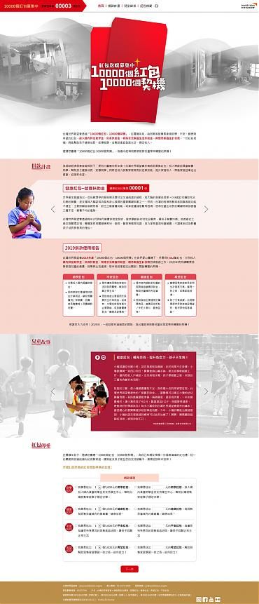 世界展望會 紅包傳愛