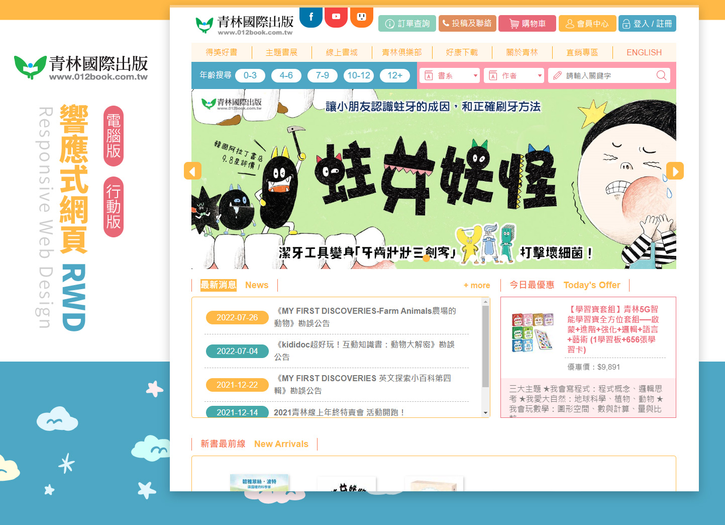 網站設計頁面展示 兒童書本書籍發行商的線上購買平台網 - 青林國際出版 兒童故事繪本線上書城出版社 網頁設計,RWD響應式網站
