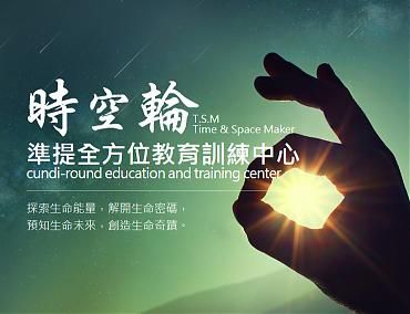 準提 時空輪TSM