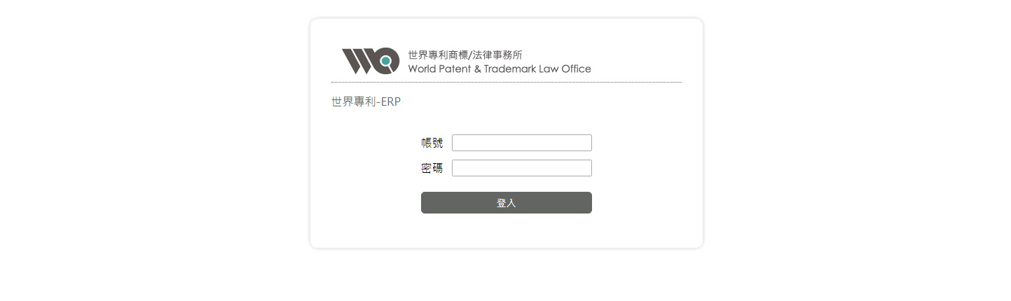 世界專利商標法律事務所 ERP及案件資源管理系統 網頁設計,RWD響應式網站,企業形象網站