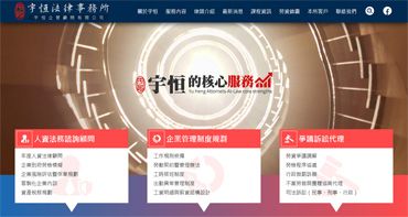宇恒法律律師事務所