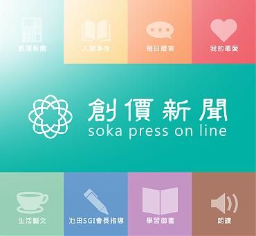 創價新聞 - 創價文教基金會