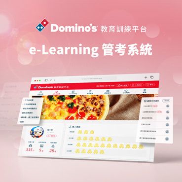 達美樂披薩e-Learning管考系統