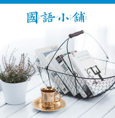 國語日報 國語小舖