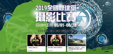 2019全國綠建築攝影比賽