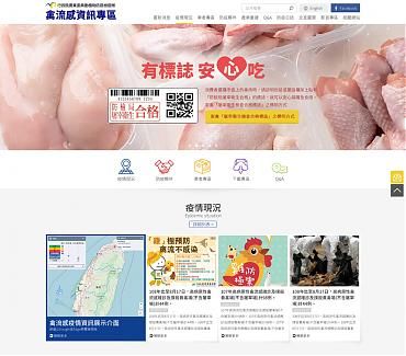 行政院農業委員會-禽流感資訊專區