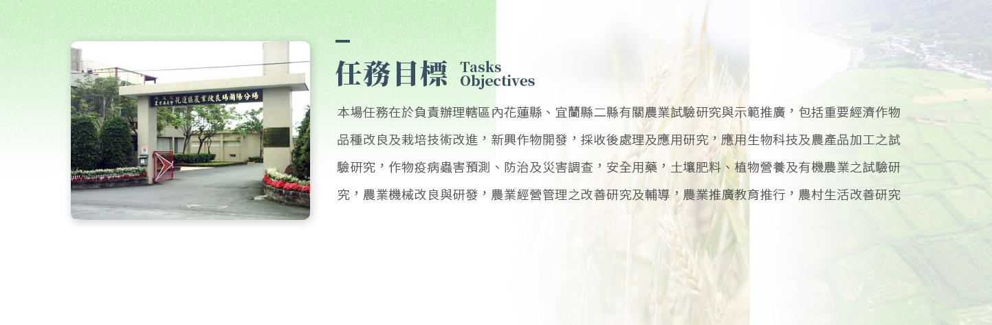 網站網頁設計任務目標 花東地區經濟作物改良栽培農場試驗研究 - 行政院農業委員會 花蓮區農業改良場 無障礙科技農業服務平台 網頁設計,RWD響應式網站,無障礙網頁