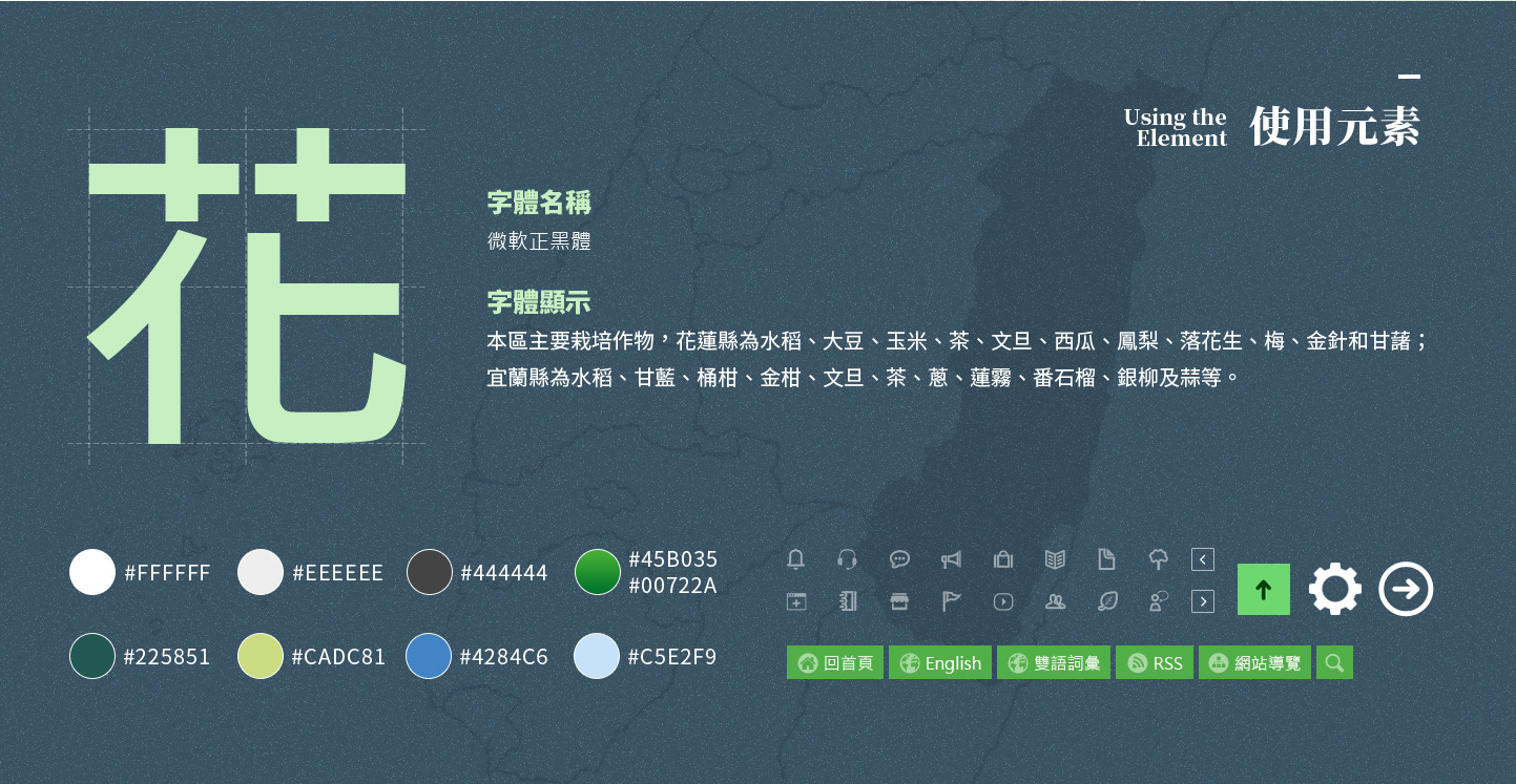 網站網頁設計使用元素與字型設計 花東地區經濟作物改良栽培農場試驗研究 - 行政院農業委員會 花蓮區農業改良場 無障礙科技農業服務平台 網頁設計,RWD響應式網站,無障礙網頁
