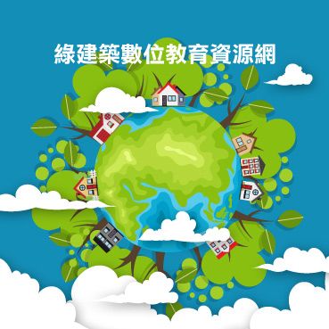 社團法人台灣綠建築發展協會 綠建築數位教育資源網