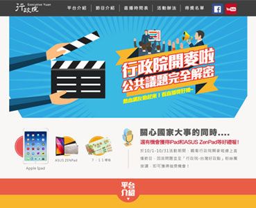 行政院影片直播活動