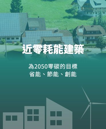 財團法人台灣建築中心 近零耗能建築資訊平台
