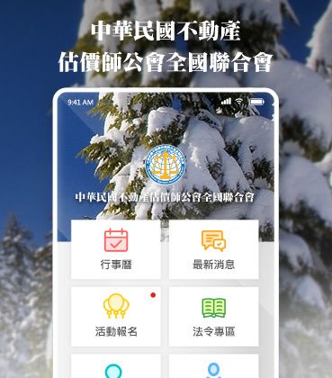 中華民國不動產 估價師公會全國聯合會