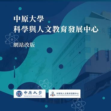 中原大學科教中心