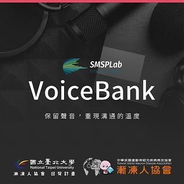 台北大學X漸凍人協會-VoiceBank語音銀行