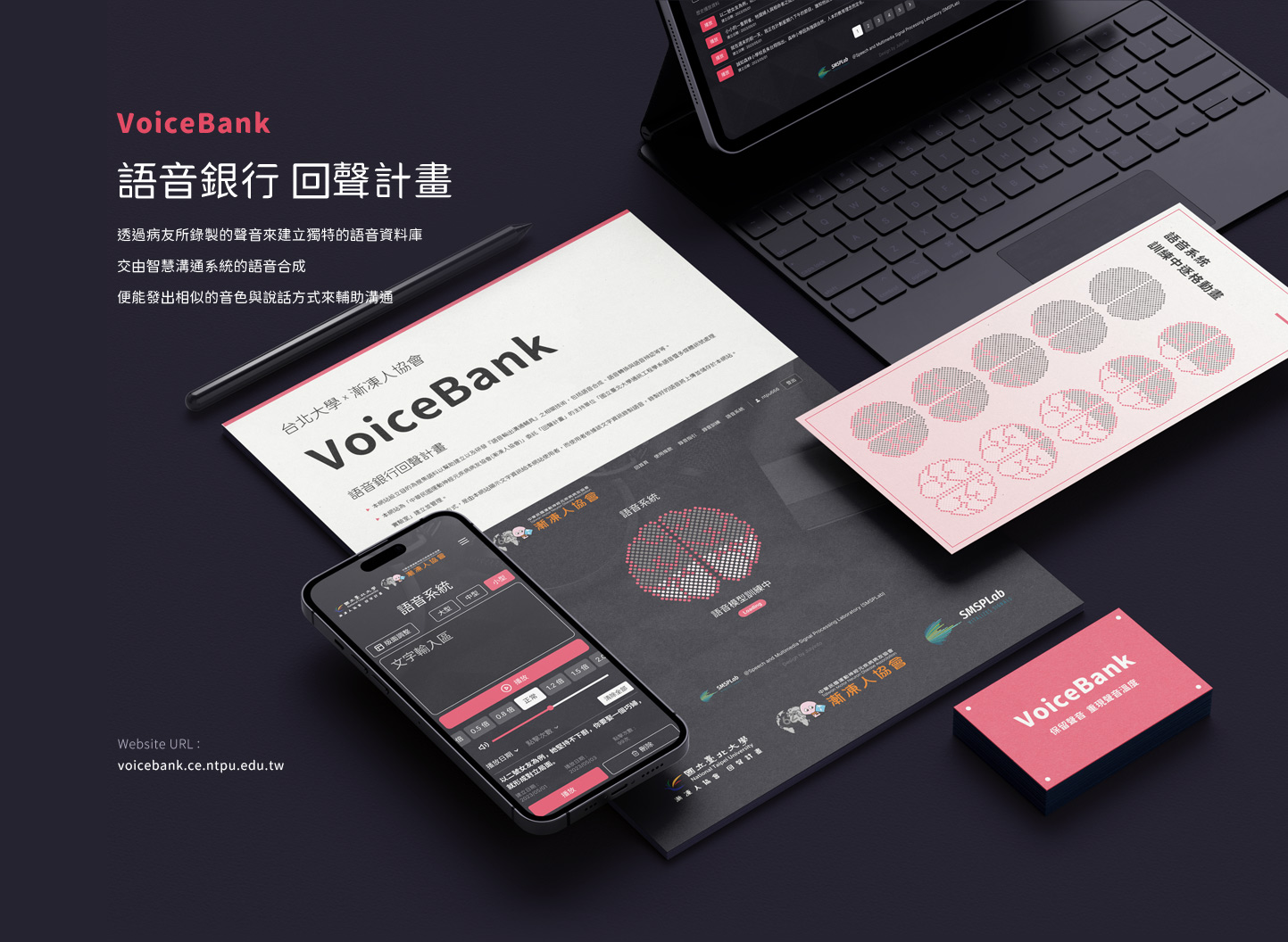網站設計KV主視覺設計 學校與公益慈善法人團體合作聲音語音系統平台 - 台北大學X漸凍人協會-VoiceBank語音銀行 :AI語音模型系統平台 網頁設計,RWD響應式網站,企業形象網站