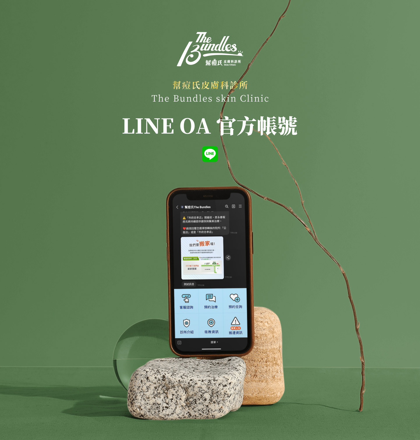 LINE OA LINE官方帳號 KV主視覺設計 - 幫痘氏皮膚科診所The Bundles LINE OA 官方帳號 線上預約療程 Line OA
