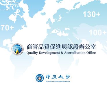 中原大學 商管品質促進與認證辦公室