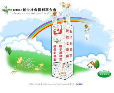 財團法人創世社會福利基金會