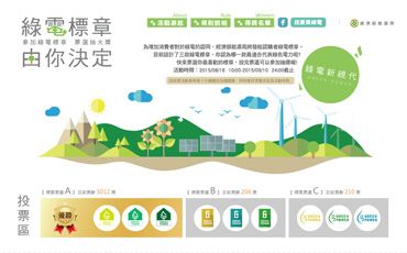 綠電標章票選活動