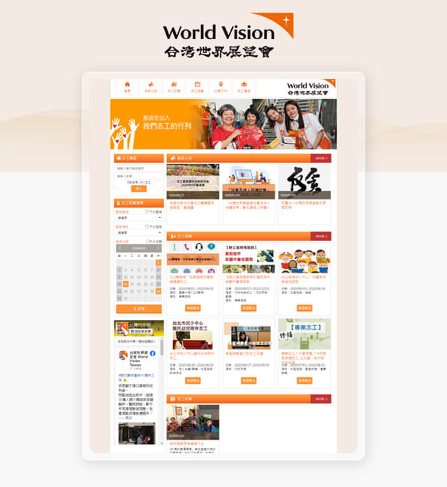 台灣世界展望會-志願服務管理系統